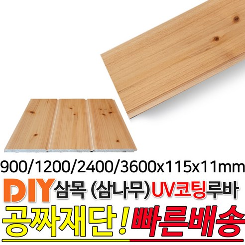 삼목(삼나무)UV코팅루바 900/1200/2400/3600x115x11mm 마감재 DIY목재 편백나무몰딩 원목 각재 목재 쫄대 인테리어, 900x115x11mm