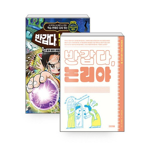 [하나북][세트] 학습 만화로 다시 읽는 반갑다 논리야 1 ＋ 반갑다 논리야 - 전2권
