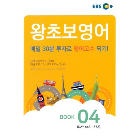 EBS 왕초보 영어 Book 4, EBS한국교육방송공사