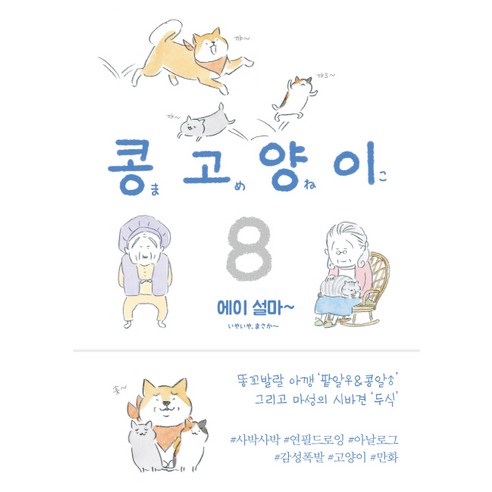 콩고양이 8: 에이 설마~:, 비채
