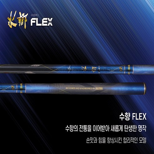 은성 실스타 수향 FLEX 수향플렉스 / 고밀도 고강도 민물낚시대 - 바다/민물 겸용 낚싯대 | 쿠팡