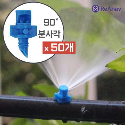 레아하브 아쿠아버스트 멀티분사각 미니스프링쿨러 점적기, 블루, 50개