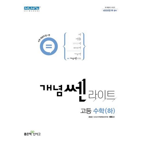 개념 쎈 라이트 고등 수학(하), 좋은책신사고, 단품