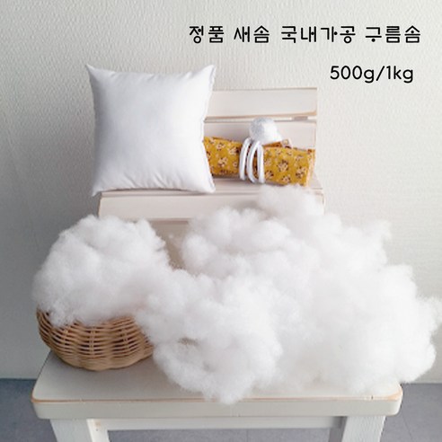 솜마켓 – 탄력 빵빵구름솜 500g 1.0kg 인형 쿠션 베게솜사용, 1개