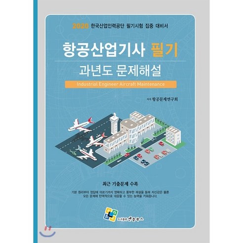 항공산업기사 필기 과년도 문제해설(2020):한국산업인력공단 필기시험 집중 대비서 | 최근 기출문제 수록, 엔플북스