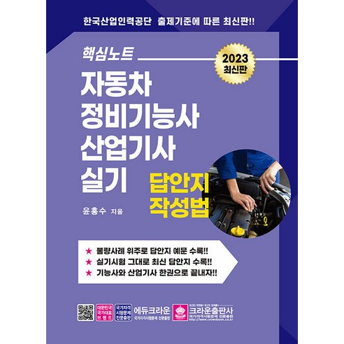 [크라운] 핵심노트 자동차정비기능사 산업기사실기 답안지 작성법, 비닐포장, [단일상품]