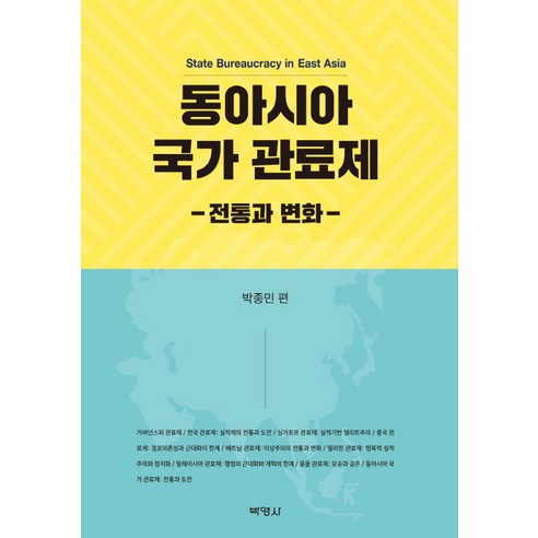 동아시아 국가 관료제:전통과 변화, 박영사, 박종민 저