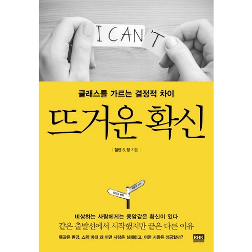 뜨거운 확신:클래스를 가르는 결정적 차이, 알에이치코리아