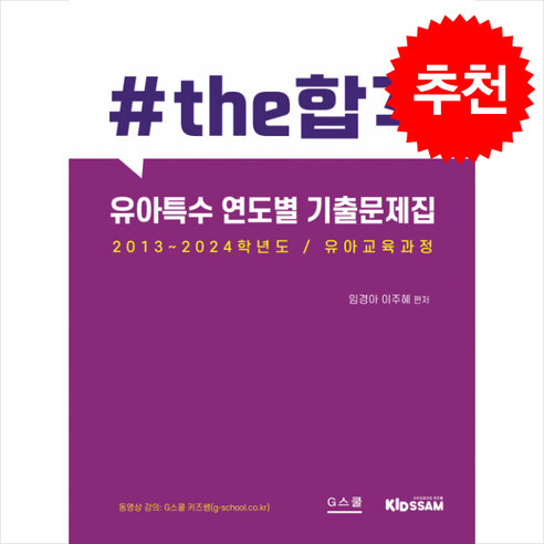 2025 키즈쌤 유아특수 연도별 기출문제집 + 쁘띠수첩 증정, 지스쿨 아이미소영역별적중문제집 Best Top5 2025 키즈쌤 유아특수 연도별 기출문제집 + 쁘띠수첩 증정, 지스쿨 아이미소영역별적중문제집 Best Top5