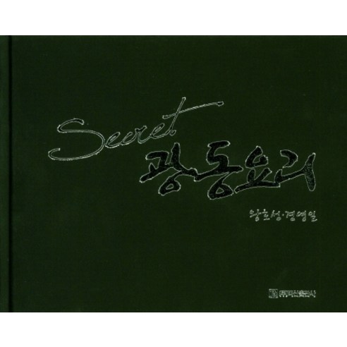 Secret광동요리, 백산출판사, 왕호성경영일