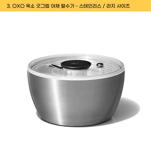 OXO 야채 탈수기 5.7L 스테인레스 대형 샐러드 스피너, 스테인레스 스틸