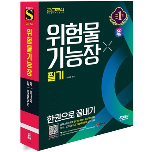 2024 위험물기능장 필기 시대고시, 분철안함