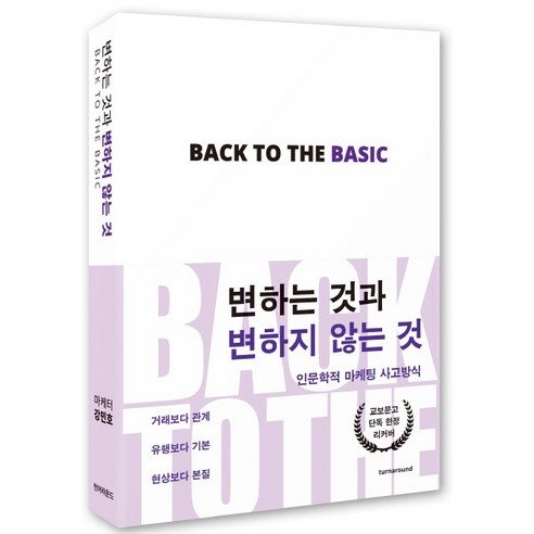 변하는 것과 변하지 않는 것(교보문고 단독 리커버):인문학적 마케팅 사고방식, 턴어라운드, 강민호