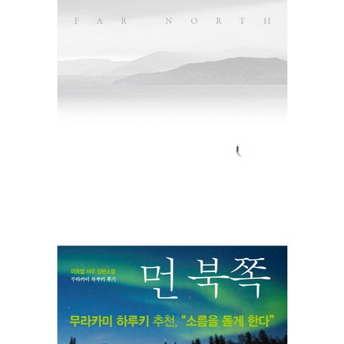 먼 북쪽:마르셀 서루 장편소설, 사월의책, 마르셀 서루 저,무라카미 하루키 편/조영학 역 Best Top5