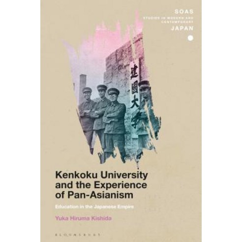 (영문도서) Kenkoku University and the Experience of Pan-Asianism: Education in the Japanese Empire Hardcover, Bloomsbury Academic, English, 9781350057852