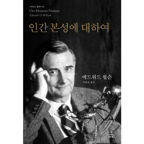 인간 본성에 대해: 에드워드 윌슨의 사이언스북스 회색인간 인간 본성에 대해: 에드워드 윌슨의 사이언스북스 회색인간