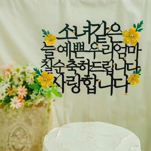 골드볼 플라워 생일 파티 용품 기념일 꽃 케이크 장식 토퍼, 1개, 칠순_옐로우
