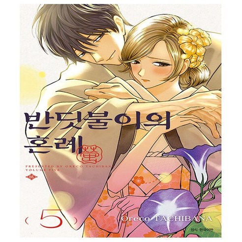 서울미디어코믹스. 반딧불이의 혼례 5 + 초판한정 양면 책갈피