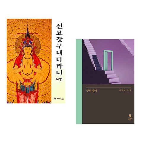 (서점추천) 아미타경 한글 사경 + 구의 증명 (전2권), 새벽숲