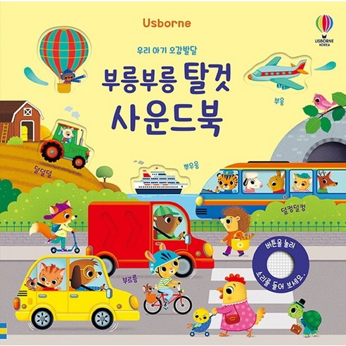 Usborne 우리 아기 오감발달 부릉부릉 탈것 사운드북, 어스본코리아