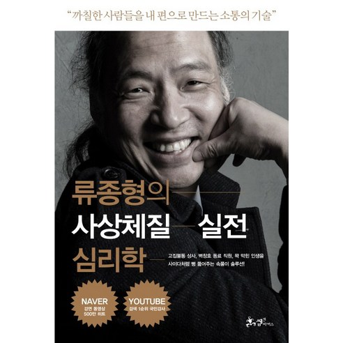 류종형의 사상체질 실전 심리학:까칠한 사람들을 내 편으로 만드는 소통의 기술, 쌤앤파커스, 류종형