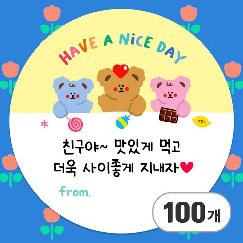 올루올리 쪼꼬미 어린이집 친구 간식 답례 스티커 원형 5cm 친구야 맛있게 먹어 사이좋게 지내자, 100개