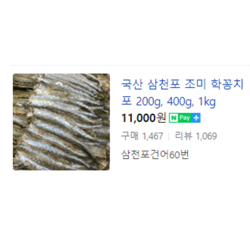 국산 삼천포 조미학꽁치포 200g 300g, 1개