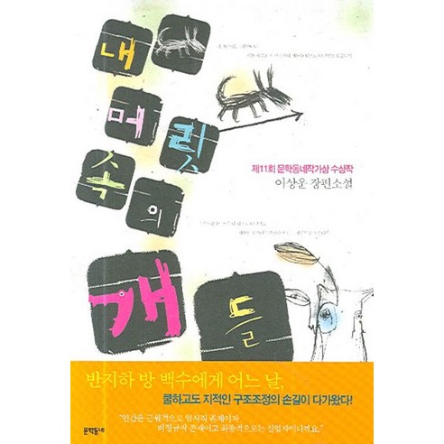 내 머릿속의 개들, 문학동네, 이상운
