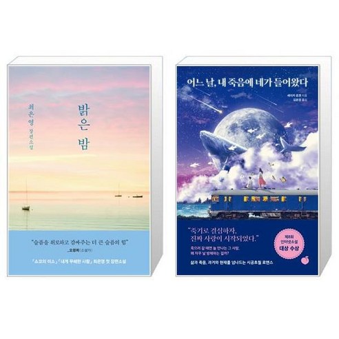 밝은 밤 별밤 에디션 + 어느 날 내 죽음에 네가 들어왔다 [세트상품]