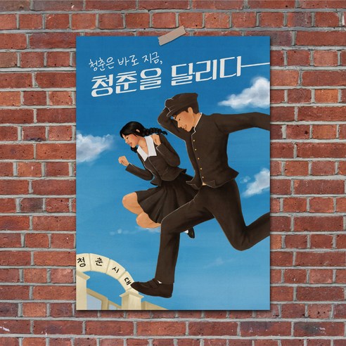 청춘포스터 A2 레트로소품 옛날포스터 복고 빈티지 인테리어 술집 포장마차 벽꾸미기, 청춘포스터 17번