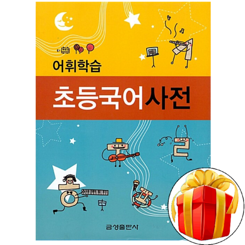 속뜻풀이 초등국어사전(2022), 3. 어휘학습 초등국어사전, 초등 저학년 사은도서 2권