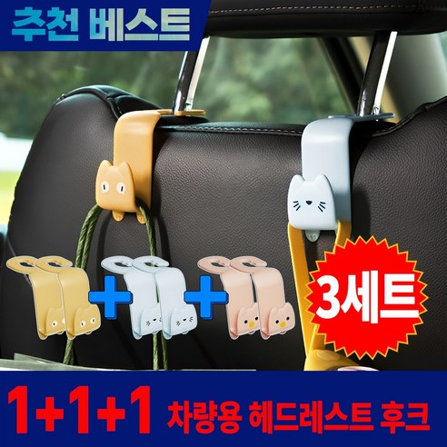 1+1+1 더블픽 자동차 헤드레스트 후크 뒷자석 다용도 걸이, 삼색 다크혼합, 3개