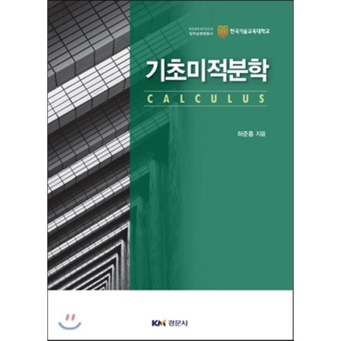 [경문사]기초미적분학, 경문사