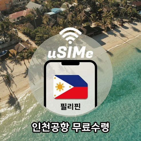 [유심이]필리핀유심 세부 보라카이 마닐라 보홀 전지역, T1공항수령(무료), 10일, 필리핀 조이텔 매일 1GB후 저속