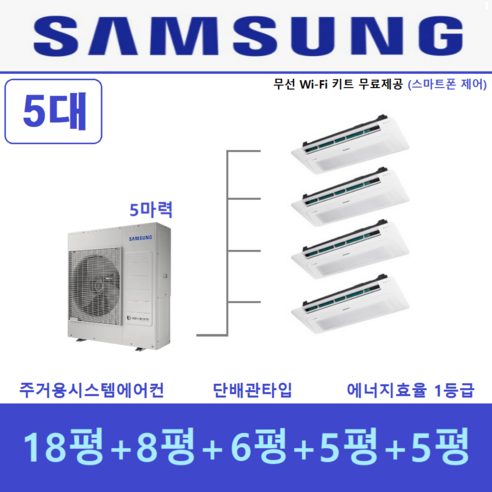 삼성전자 무풍 시스템에어컨 5대 / 가정용 천장형 1등급 에어컨