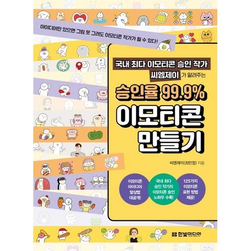 국내 최다 이모티콘 승인 작가 씨엠제이가 알려주는 승인율 99.9% 이모티콘 만들기