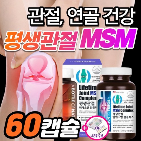 무릎 관절 연골 고관절 에 좋은 MSM 식이유황 영양제 약1개월 정품 손가락 마디 뼈 허리 목 어깨 관절엔 플러스 통증 상어연골 아플때 시릴때 재생 프리미엄 식약처 식약청 인증, 1개, 60정