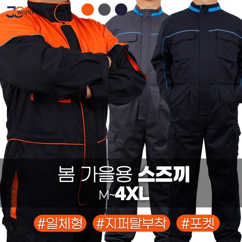 [제이씨월드] JC일체형점프수트모음 남성용 넉넉한 포켓 정비 작업복 현장복 우주복 스즈끼 스즈끼복