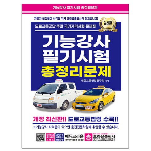 2025 감정평가사 2차 이동현 S+감정평가이론 기출문제집 제2판, 박문각 9급운전직공무원책 12 크라운출판사 2024 기능강사 필기시험 총정리문제