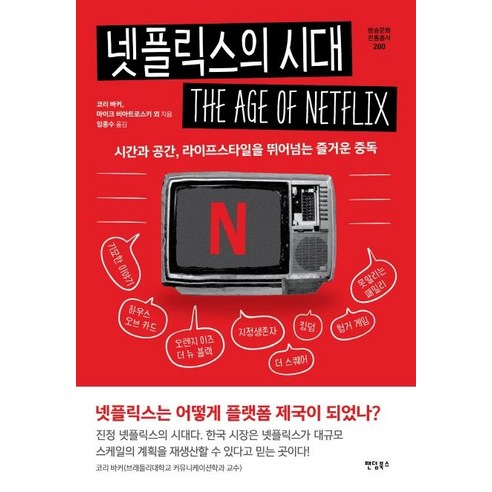 넷플릭스의 시대:시간과 공간 라이프스타일을 뛰어넘는 즐거운 중독, 팬덤북스, 코리 바커마이크 비아트로스키