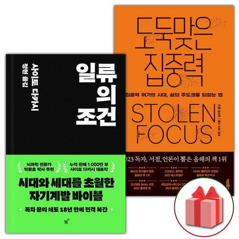 사은품) 일류의 조건 + 도둑맞은 집중력 세트 - 전2권