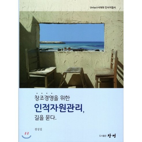 창조경영을 위한 인적자원관리 길을 묻다, 창명, 전상길 저