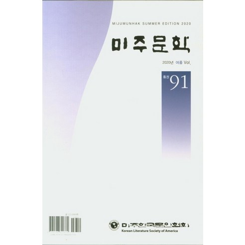 미주문학(2020년 여름), 미주한국문인협회