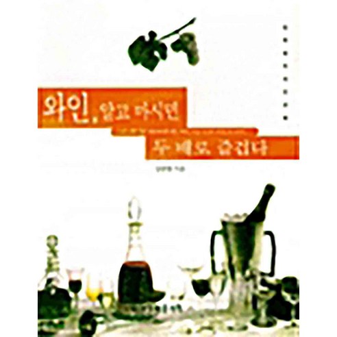 와인 알고 마시면 두 배로 즐겁다 김준철 - 차/술/음료 | 쿠팡
