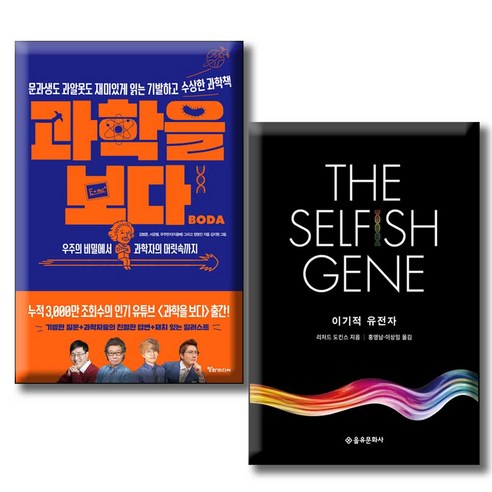 과학을 보다 + 이기적 유전자 The Selfish Gene [ 전2권세트]