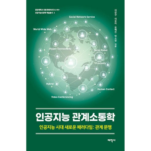 인공지능 관계소통학 -중앙대학교 인문콘텐츠연구소 HK+ 인공지능인문학 학술총서-02 인공지능 시대 새로운 패러다임: 관계 문맹 다중지능 Best Top5