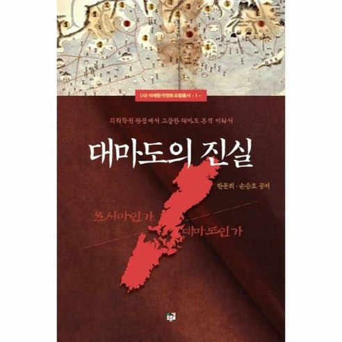 대마도의 진실 - 한문희 손승호, 단품, 단품