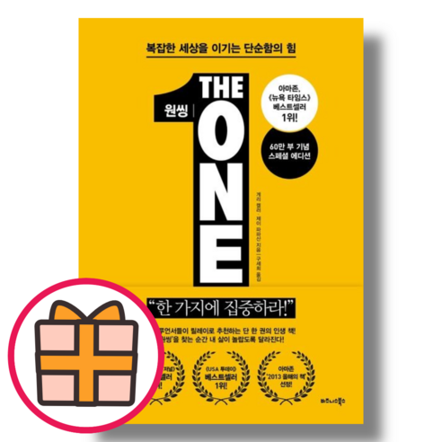 원씽(The One Thing)(60만 부 기념 스페셜 에디션) [책 도서] (기프트), 원씽(60만 부 기념 스페셜 에디션)