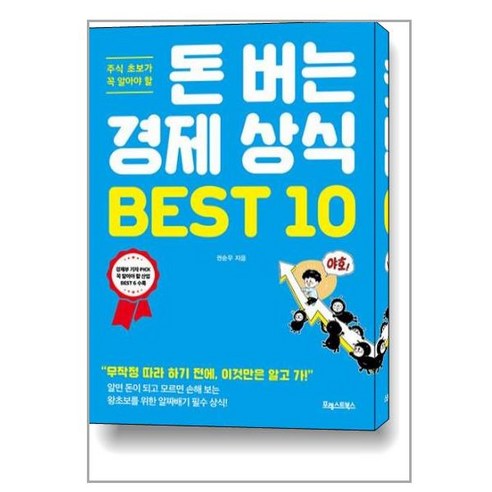 돈 버는 경제 상식 BEST 10, 9791191347371, 도서 경제상식책 Best Top5