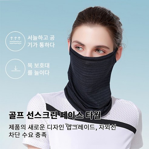 골프 UV 자외선 차단 얼굴 햇빛가리개 골프 등산 조깅 바이크 스포츠 냉감 마스크, 블랙